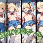 種付け便器ガール(光の庭) [d_462521]