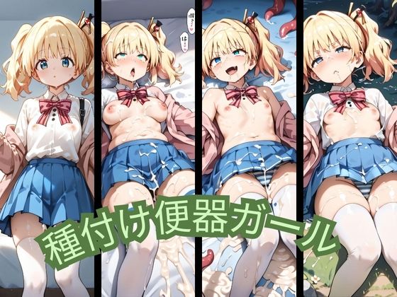 種付け便器ガール(光の庭) [d_462521]