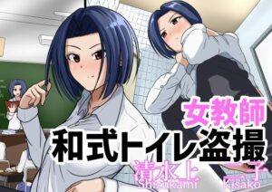 女教師トイレ盗撮 清水上二子(AOI) [d_462610]