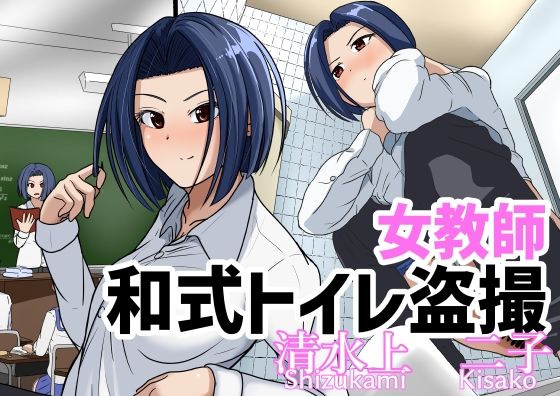 女教師トイレ盗撮 清水上二子(AOI) [d_462610]