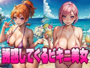 誘惑してくるビキニ美女(School Beauty Lab.) [d_462613]