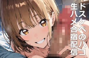 ドスケベのハコ 生ハメ合宿配信(etc) [d_462628]