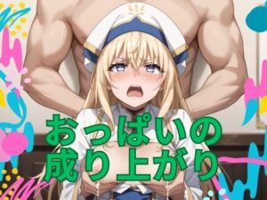 おっぱいの 成り上がり(風神ソナタ) [d_462636]