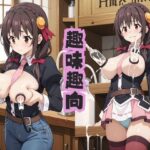 趣味趣向(スカーレットインダストリー) [d_462668]