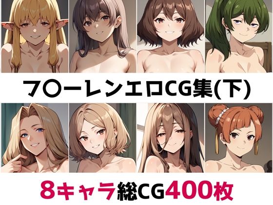 フ〇ーレン総集編エロCG集（下）(AI画像館) [d_462785]