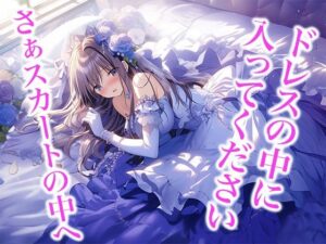 ドレス美少女32 ドレスの中への誘い（いざない）(Dresscco) [d_462824]