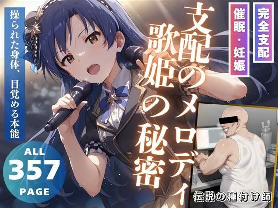 支配のメロディ、歌姫の秘密(推しのアイドル種付け日記) [d_462937]