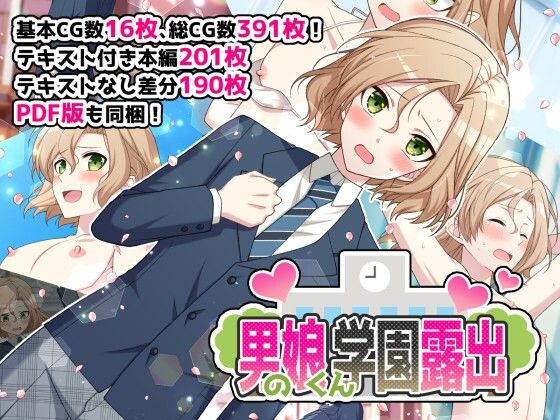 男の娘くん学園露出(ROCHE) [d_462955]