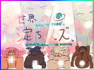 【3DパズルTRPG】スーパー世界の淀ちゃんズ【すごろくアクション】(ヒロカワミズキ（スタジオ・ジナシスタ！！）) [d_462963]