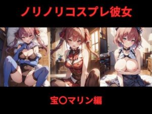 ノリノリコスプレ彼女 宝〇マリン編(Bisque Doll) [d_463093]