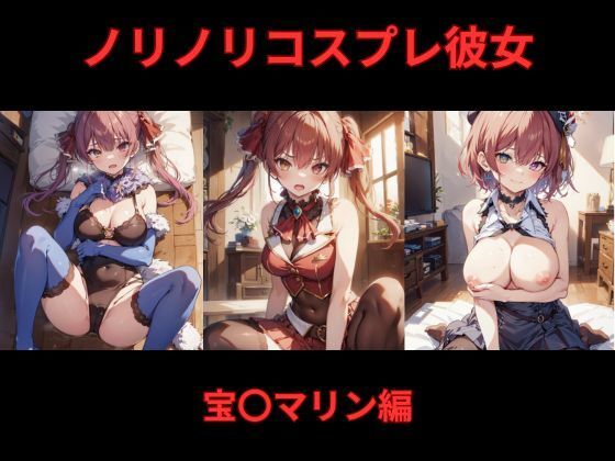 ノリノリコスプレ彼女 宝〇マリン編(Bisque Doll) [d_463093]