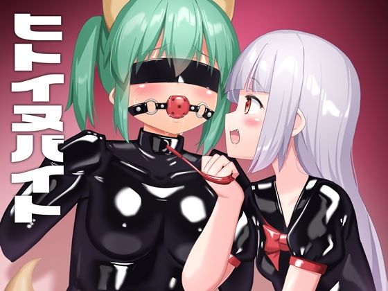 ヒトイヌバイト(チーズ酵母) [d_463158]