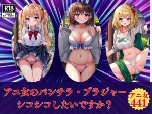 アニ女のパンチラ・ブラジャーシコシコしたいですか？(マスターベーション研究所) [d_463164]