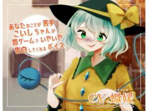 あなたのことが苦手なこいしちゃんが罰ゲームでいやいや告白してくれるボイス(末期偶想) [d_463197]