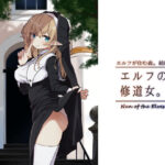 エルフの修道女。(いーすとはうす) [d_463232]