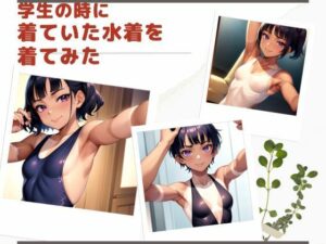 学生の時に着ていた水着を着てみた(ジューシーマンゴー) [d_463239]