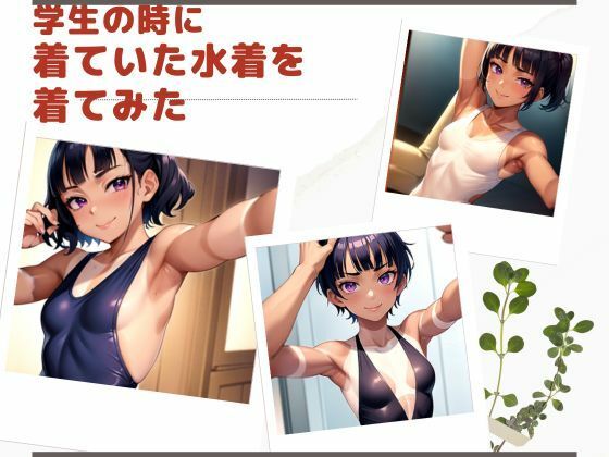 学生の時に着ていた水着を着てみた(ジューシーマンゴー) [d_463239]