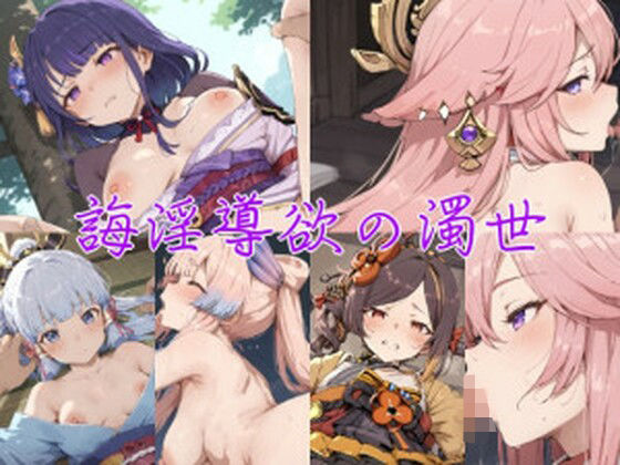 誨淫導欲の濁世(アデリーペンギン保護区) [d_463257]