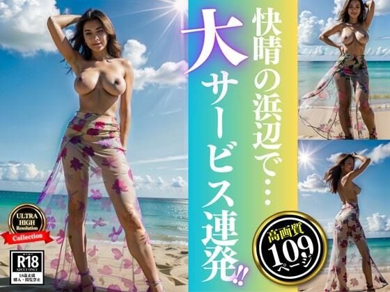 「どうしたの・・・？そんな座り込んじゃってwww」と快晴の浜辺で誘う熟女が大サービス連発！！(ぷにぷにむふふ) [d_463319]