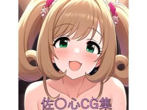 佐〇心CG第一弾(つこっぺぱん) [d_463343]