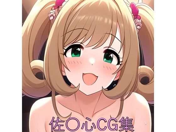 佐〇心CG第一弾(つこっぺぱん) [d_463343]