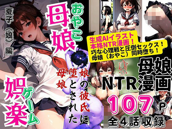 母娘娯楽（ゲーム）〜娘の彼氏に堕とされて〜 娘編(ピンク堂書店) [d_463398]