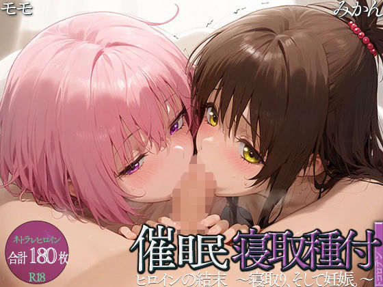 催●寝取種付〜み●ん・モ●〜(ところてん) [d_463401]