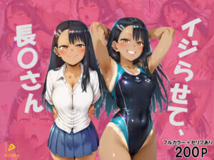 イジらせて、長〇さん(ピザパン) [d_463428]