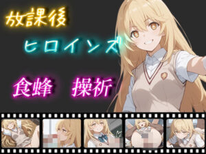 放課後ヒロインズ 食蜂操祈(ヒロイン turbo type D) [d_463444]