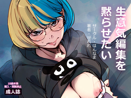 生意気編集を黙らせたい(はんなま) [d_463450]