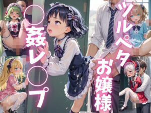 突如襲われるツルペタゴスロリお嬢様(シーツ) [d_463451]