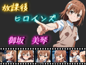 放課後ヒロインズ 御坂美琴(ヒロイン turbo type D) [d_463456]