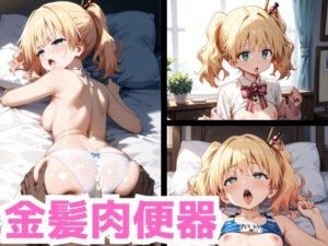 金髪肉便器(ノクターナルフォージ) [d_463479]