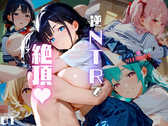 カノジョの妹と教室でNTR濃密性交01(みたらしあんこ) [d_463538]