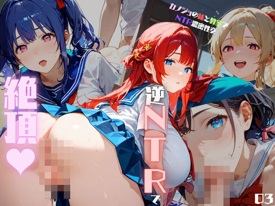 カノジョの妹と教室でNTR濃密性交05(みたらしあんこ) [d_463546]