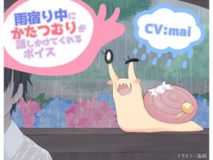 雨宿り中にかたつむりが話しかけてくれるボイス(末期偶想) [d_463567]