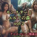 モンスターとエルフの森 vol.2(たなかんむり) [d_463570]