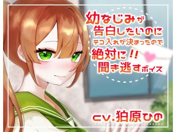 幼なじみが告白したいのにテコ入れが決まったので絶対に聞き逃すボイス(末期偶想) [d_463585]