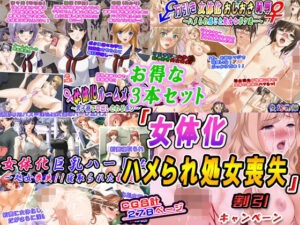 【お得な3本セット】「女体化ハメられ処女喪失」割引キャンペーン(変幻物語) [d_463603]