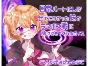 日常パートにしか出てこなかった妹がラスボス戦に助けにきてくれるボイス(末期偶想) [d_463693]