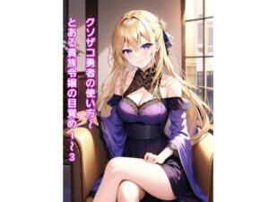 クソザコ勇者の使い方〜とある貴族令嬢の目覚め1〜3〜(エムのアトリエ) [d_463788]