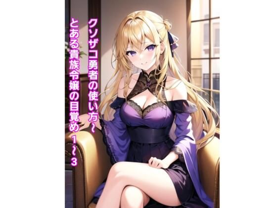 クソザコ勇者の使い方〜とある貴族令嬢の目覚め1〜3〜(エムのアトリエ) [d_463788]