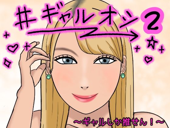 ＃ギャルオシ2 男を見下すビッチ黒ギャルが神チ●ポに堕ちた時(月光ハイビーム) [d_463806]