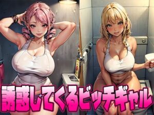 誘惑してくるビッチギャル(School Beauty Lab.) [d_463844]