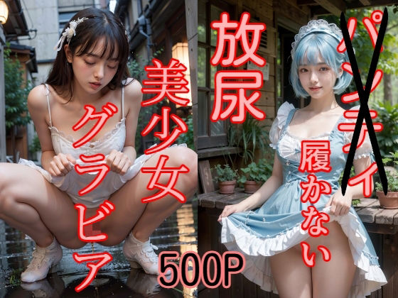 500P パンティ履かない 放尿 美少女グラビア(え〜あい出版) [d_463895]