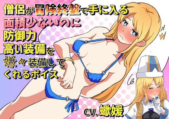 僧侶が冒険終盤で手に入る面積が少ないのに防御力が高い防具をいやいや装備してくれるボイス(末期偶想) [d_463959]