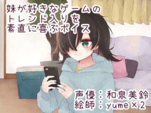 妹が好きなゲームのトレンド入りを素直に喜ぶボイス(末期偶想) [d_463996]