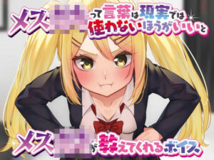 メス○キって言葉は現実では使わないほうがいいとメス○キが教えてくれるボイス(末期偶想) [d_464002]