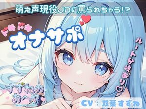 【ドM向け】萌え声現役JDに罵られちゃう！？ルート分岐ありドキドキオナサポ【双葉すずね】(すずねのおへや) [d_464007]