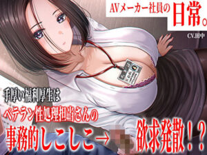 AVメーカー社員の日常。手厚い福利厚生はベテラン性処理担当さんの事務的しこしこ欲求発散！？(バタリンコちゃん) [d_464010]